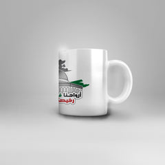 أرواحنا فدى الوطن Mug