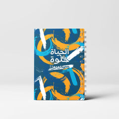 الحياة حلوة بس نفهمها - Spiral Notebook - Prink Store