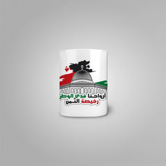 أرواحنا فدى الوطن Mug