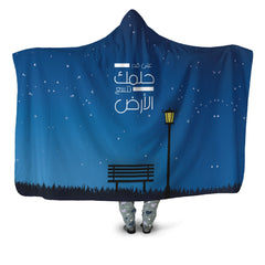 على قدر حلمك تتسع الأرض hooded blanket