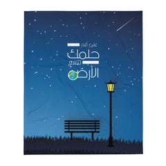 على قدر حلمك تتسع الأرض Throw blanket